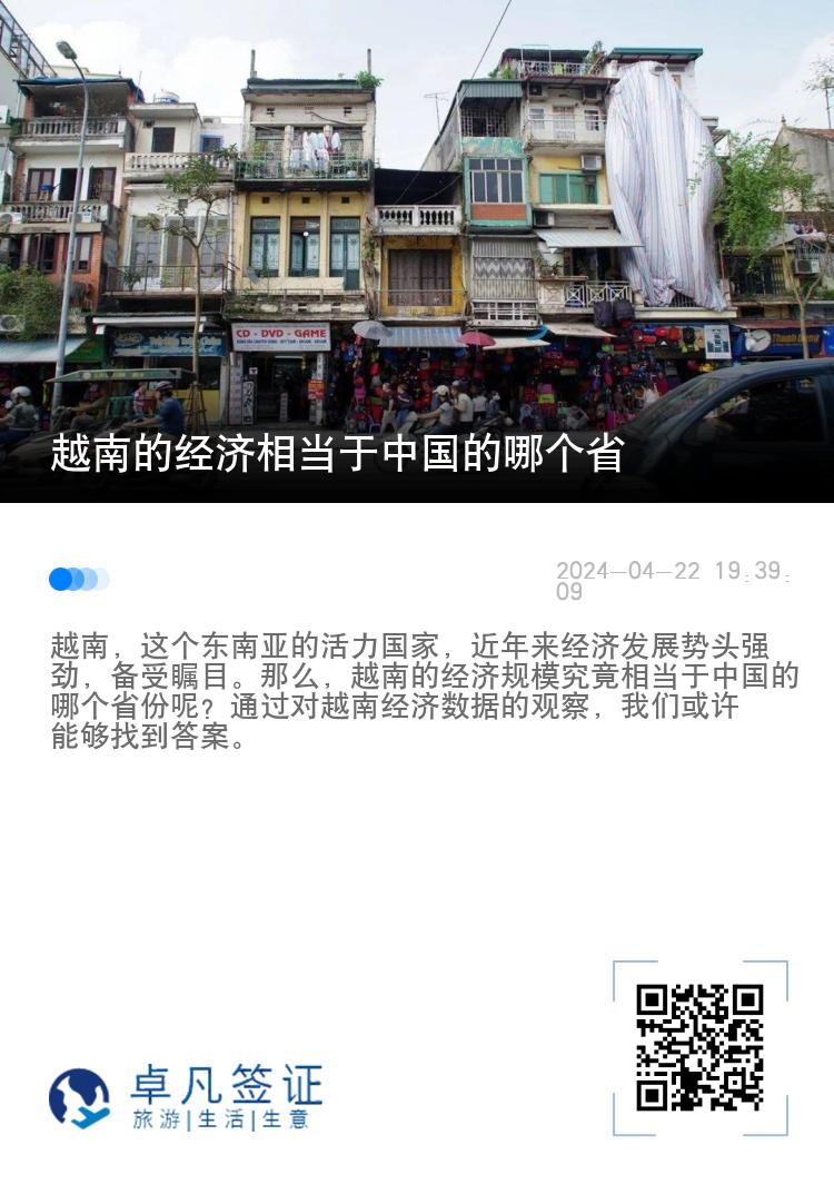 越南的经济相当于中国的哪个省（越南近年来的经济发展）