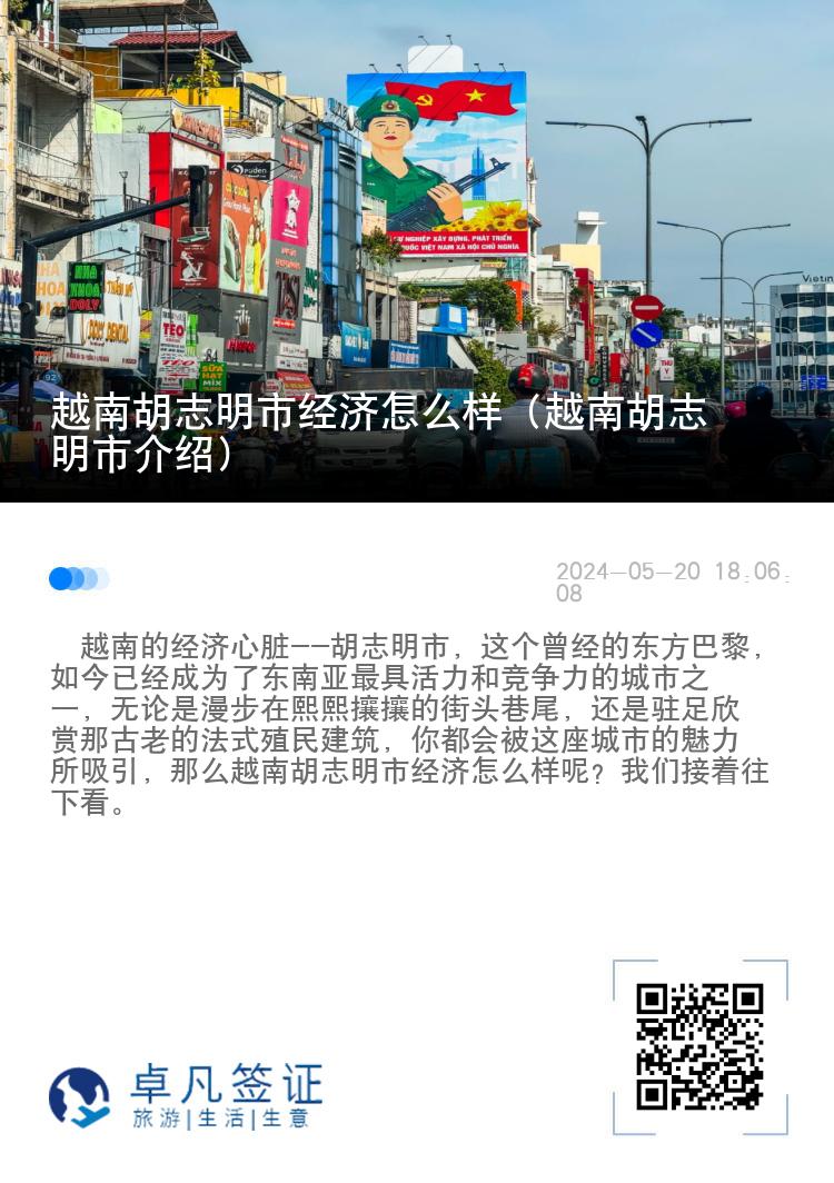 越南胡志明市经济怎么样（越南胡志明市介绍）