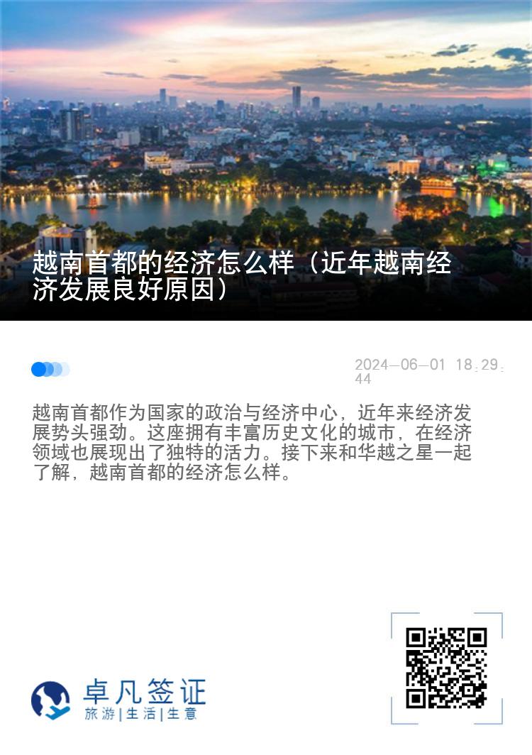 越南首都的经济怎么样（近年越南经济发展良好原因）