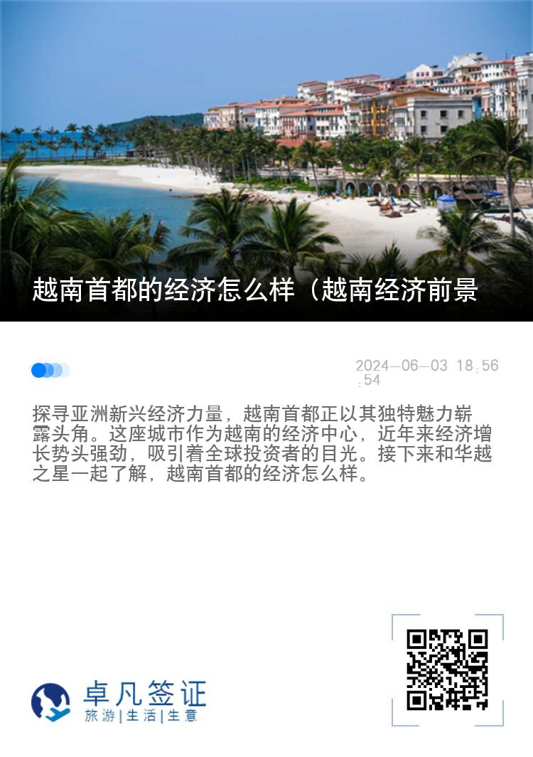 越南首都的经济怎么样（越南经济前景