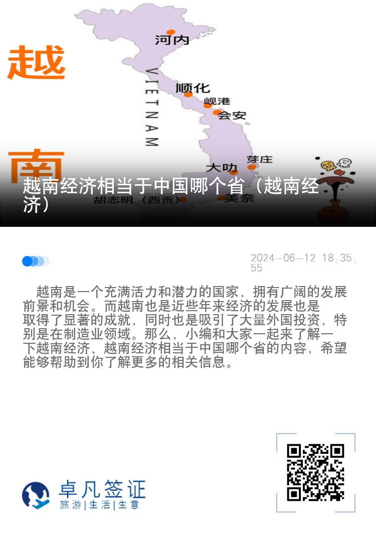 越南经济相当于中国哪个省（越南经济）