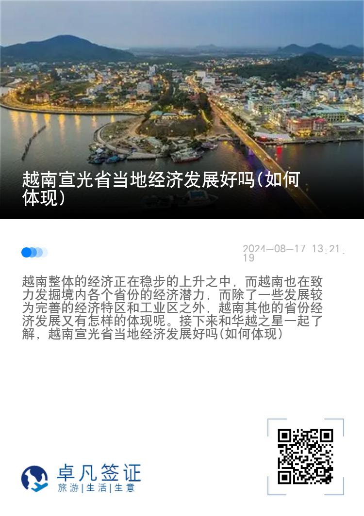 越南宣光省当地经济发展好吗(如何体现)