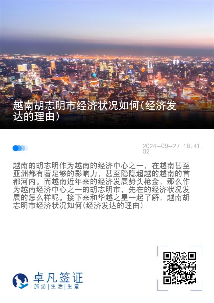 越南胡志明市经济状况如何(经济发达的理由)