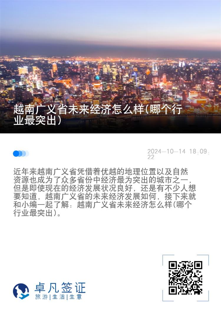 越南广义省未来经济怎么样(哪个行业最突出)