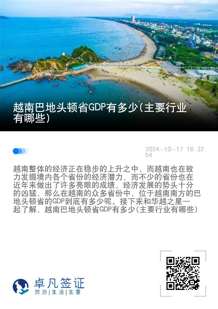 越南巴地头顿省GDP有多少(主要行业有哪些)