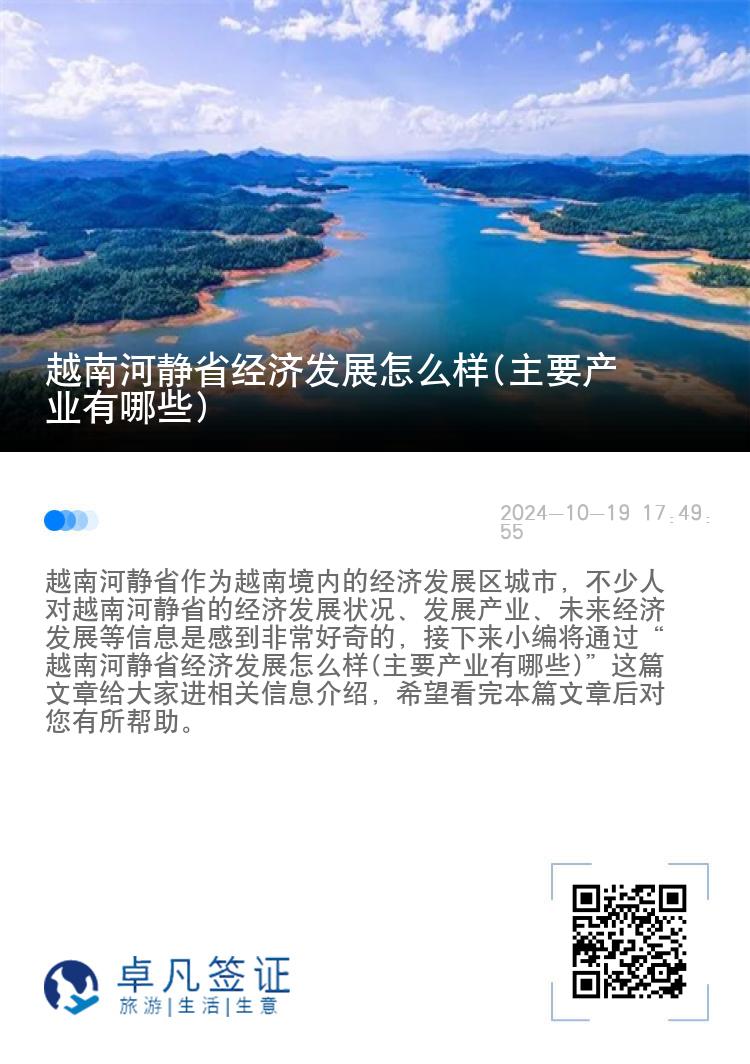 越南河静省经济发展怎么样(主要产业有哪些)