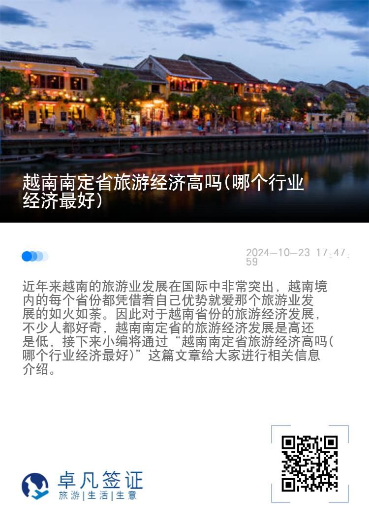 越南南定省旅游经济高吗(哪个行业经济最好)