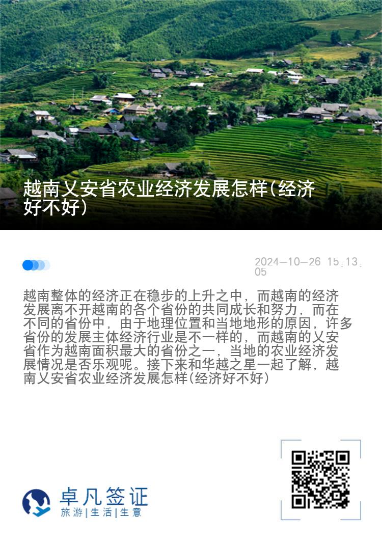 越南乂安省农业经济发展怎样(经济好不好)