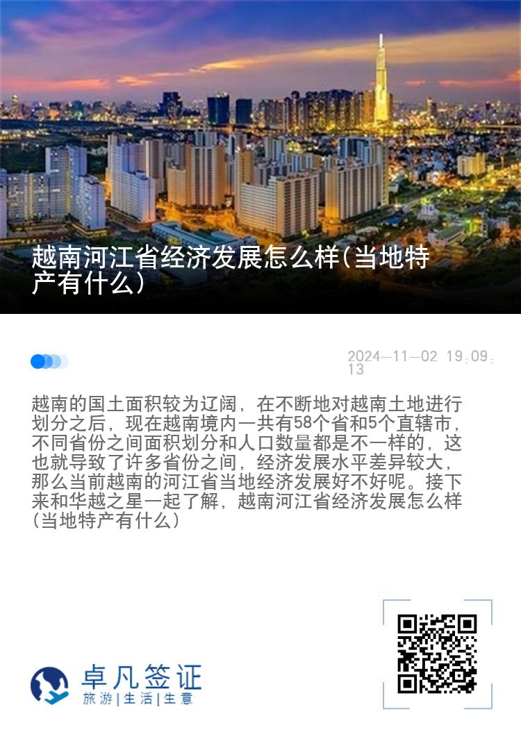 越南河江省经济发展怎么样(当地特产有什么)