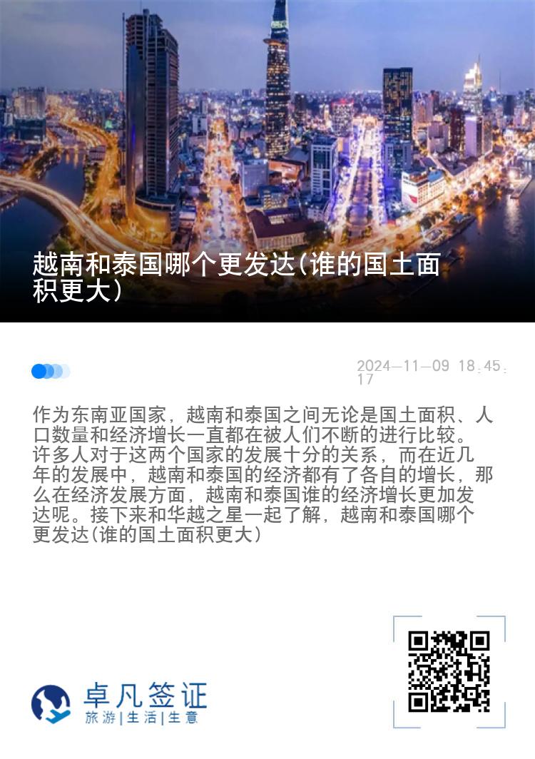 越南和泰国哪个更发达(谁的国土面积更大)