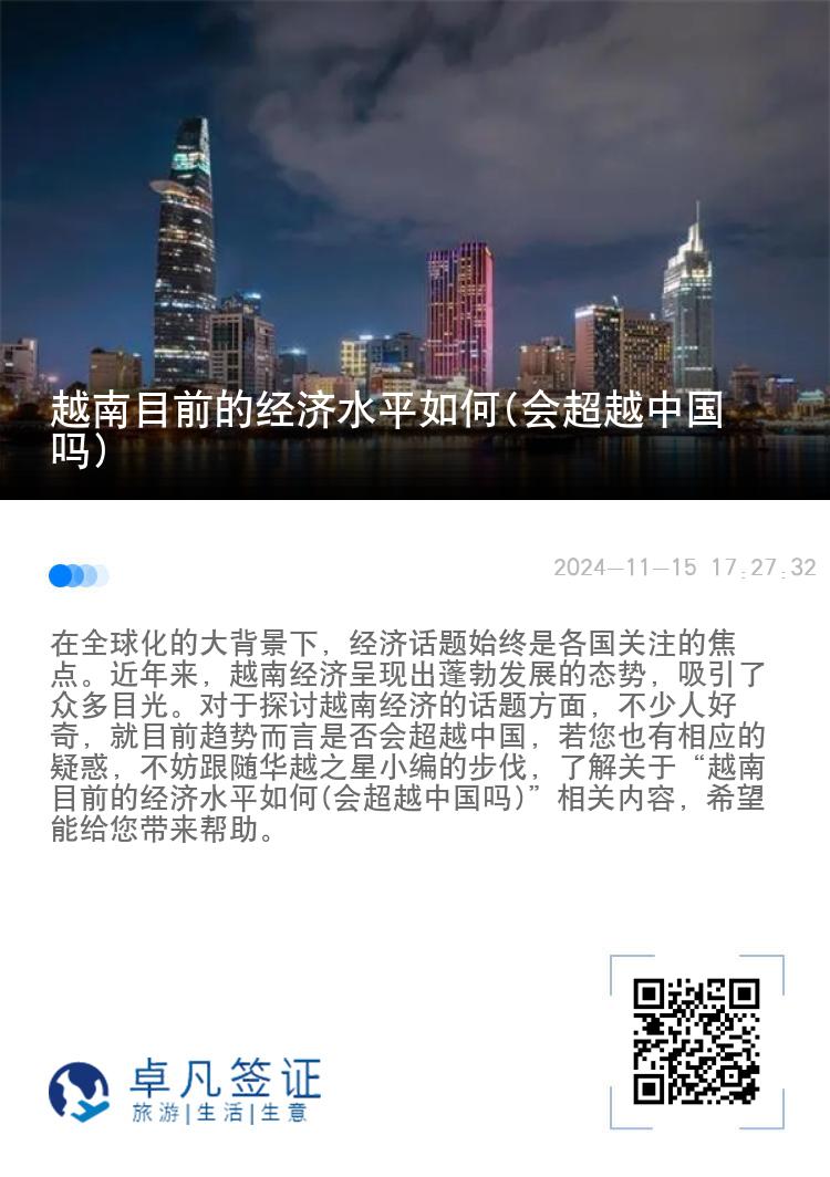 越南目前的经济水平如何(会超越中国吗)