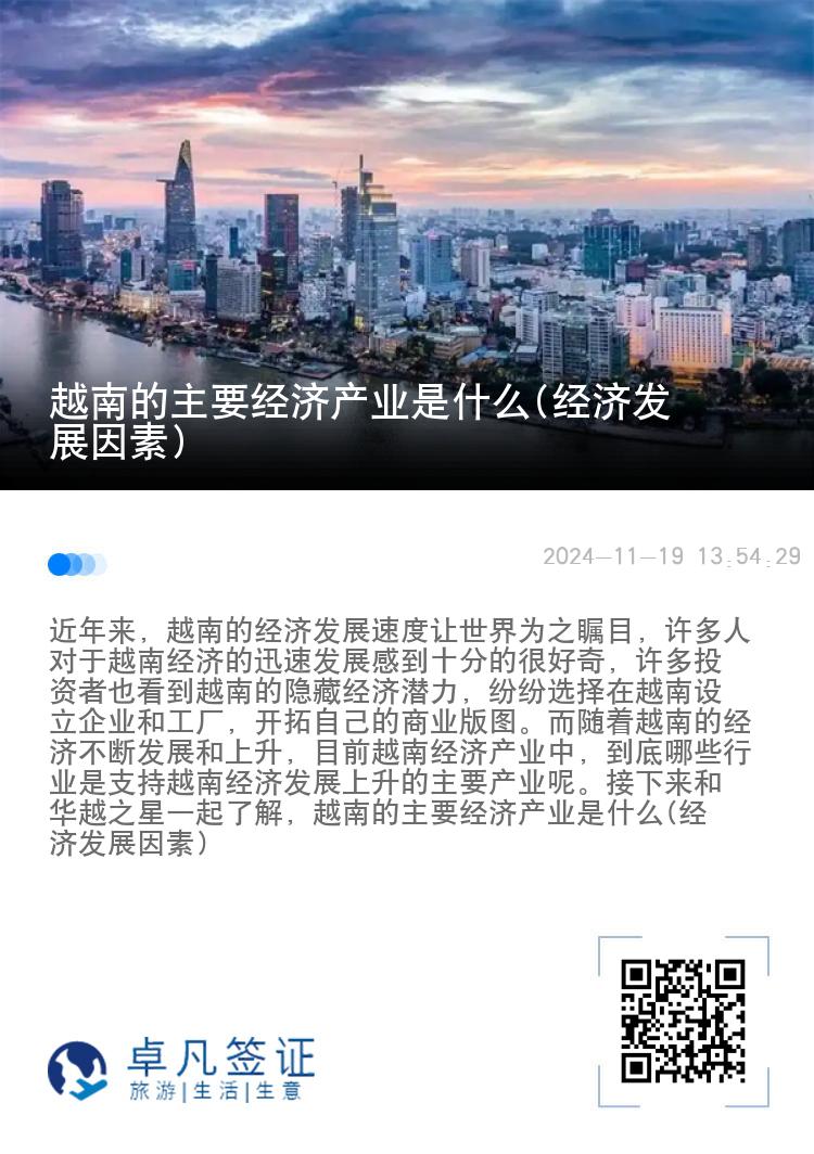 越南的主要经济产业是什么(经济发展因素)