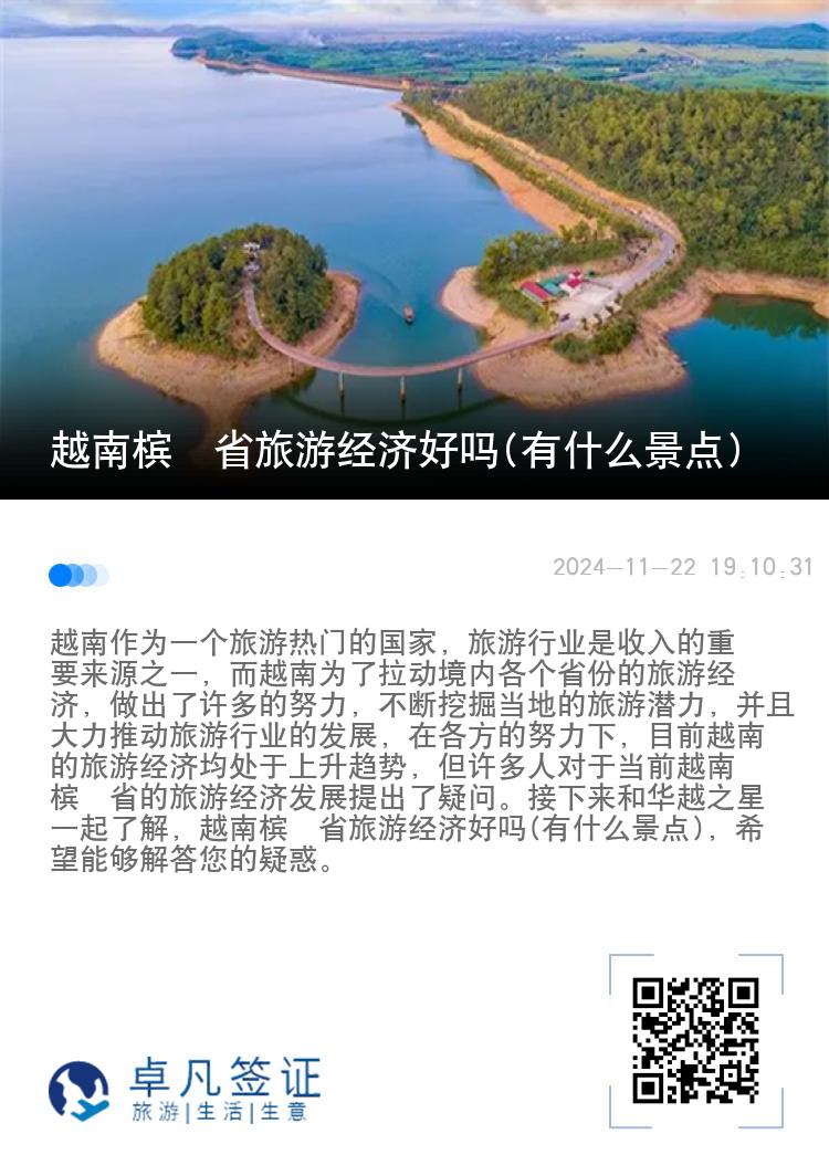 越南槟椥省旅游经济好吗(有什么景点)