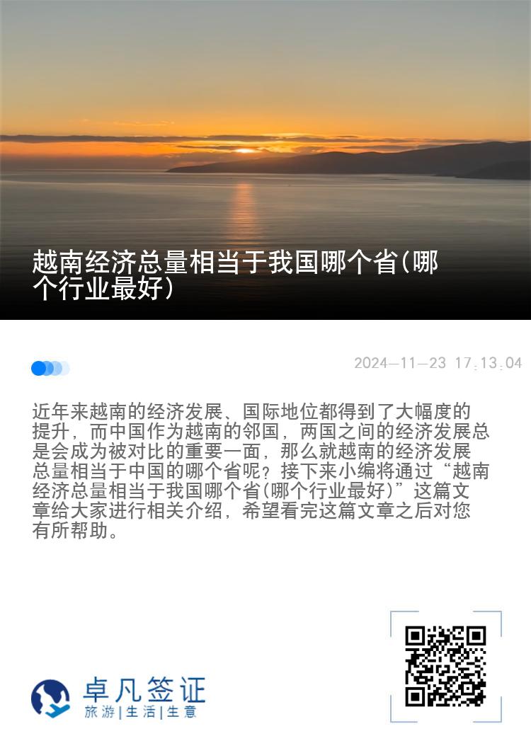 越南经济总量相当于我国哪个省(哪个行业最好)