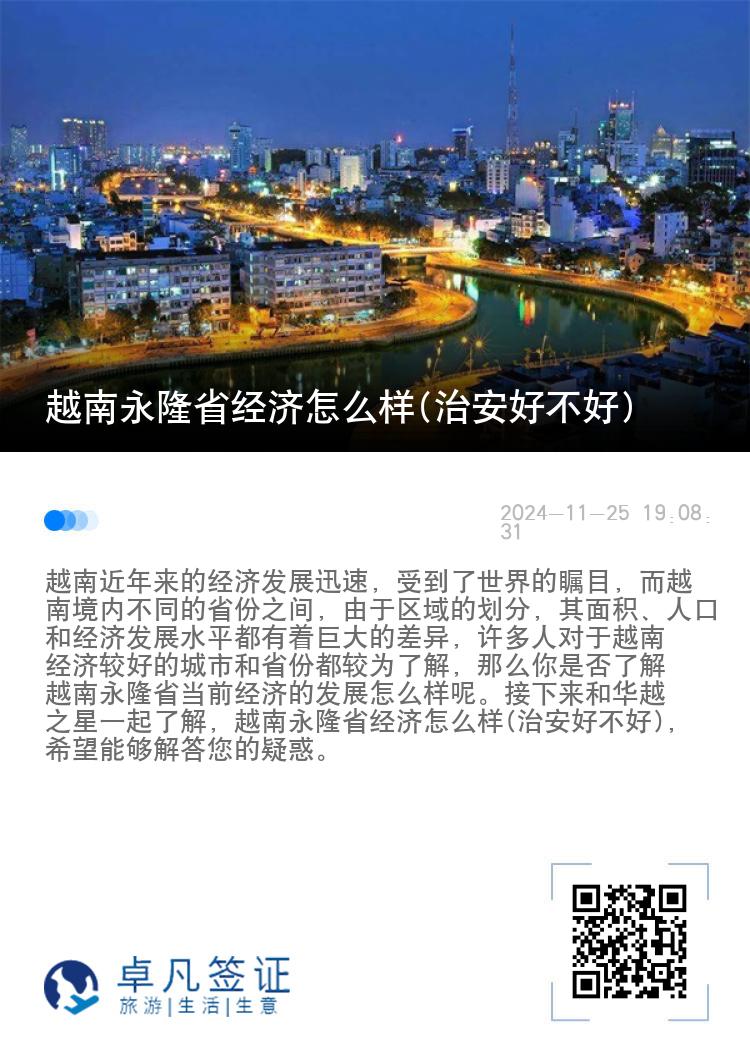 越南永隆省经济怎么样(治安好不好)