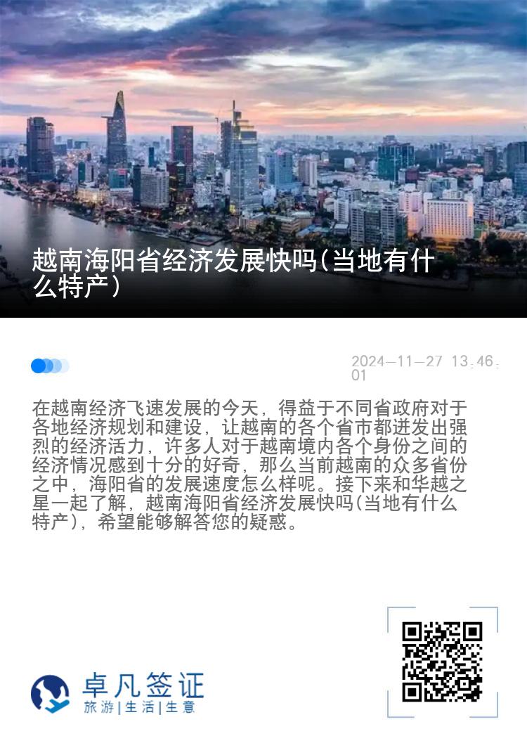 越南海阳省经济发展快吗(当地有什么特产)