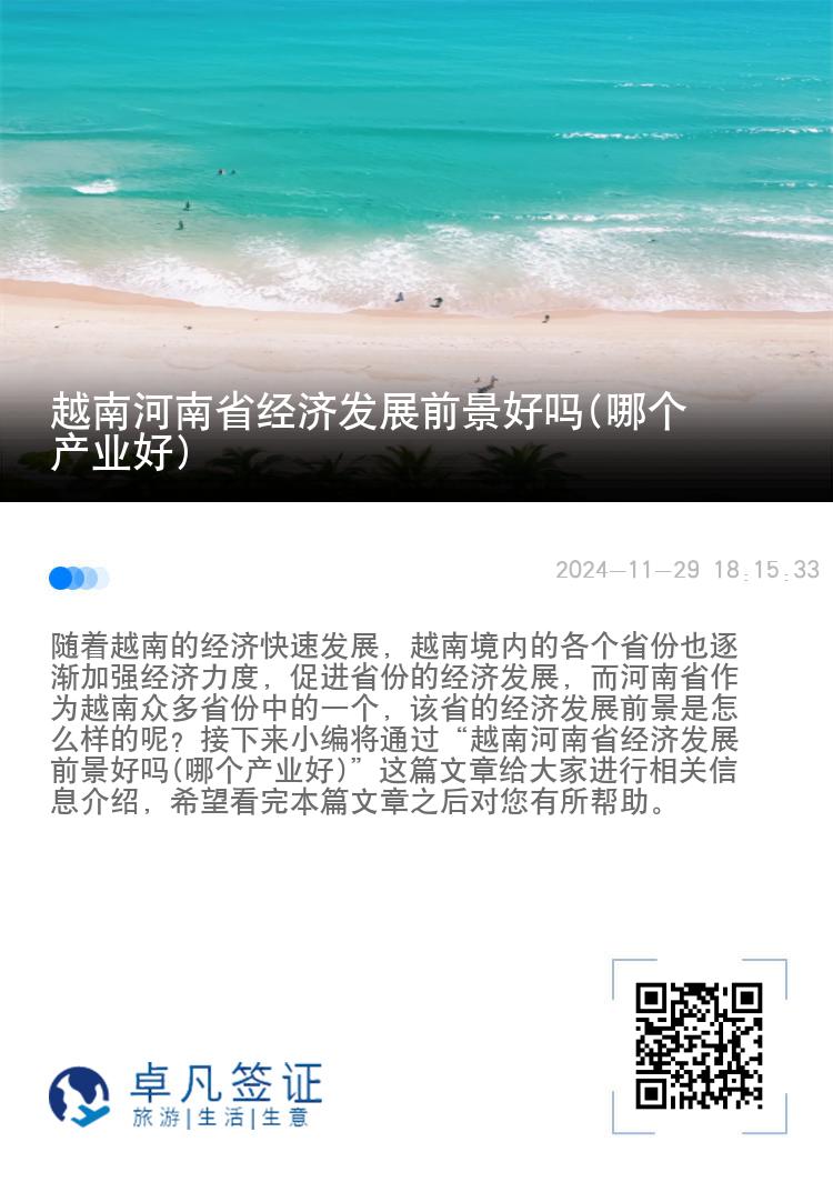 越南河南省经济发展前景好吗(哪个产业好)