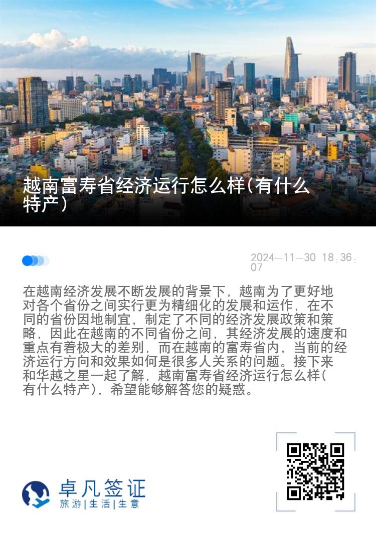 越南富寿省经济运行怎么样(有什么特产)