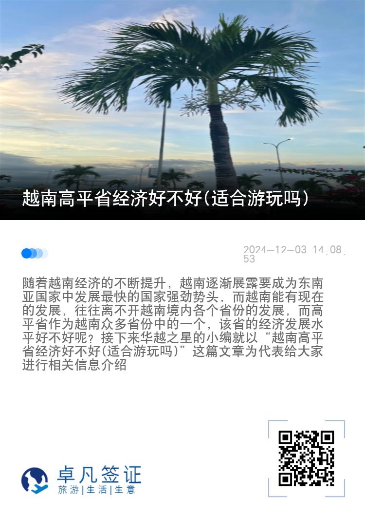 越南高平省经济好不好(适合游玩吗)