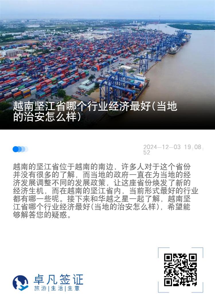 越南坚江省哪个行业经济最好(当地的治安怎么样)