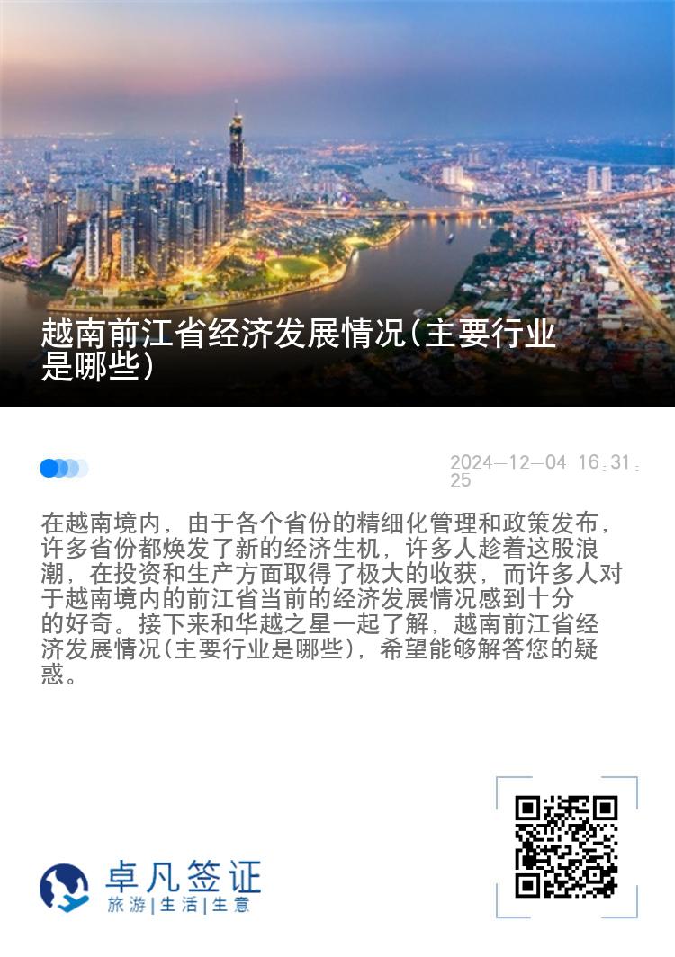 越南前江省经济发展情况(主要行业是哪些)