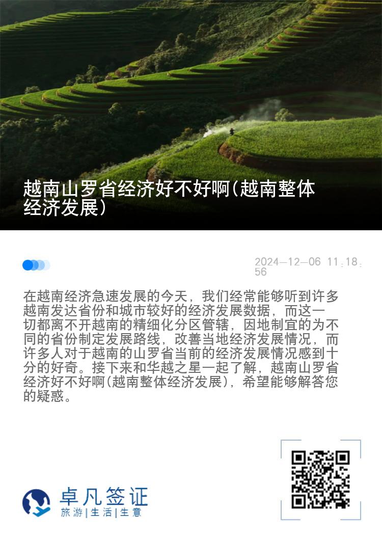 越南山罗省经济好不好啊(越南整体经济发展)