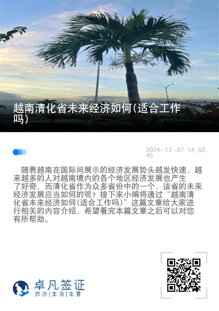 越南清化省未来经济如何(适合工作吗)