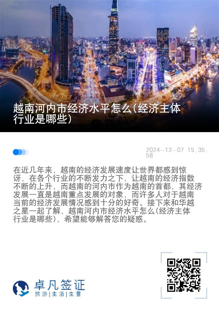 越南河内市经济水平怎么(经济主体行业是哪些)