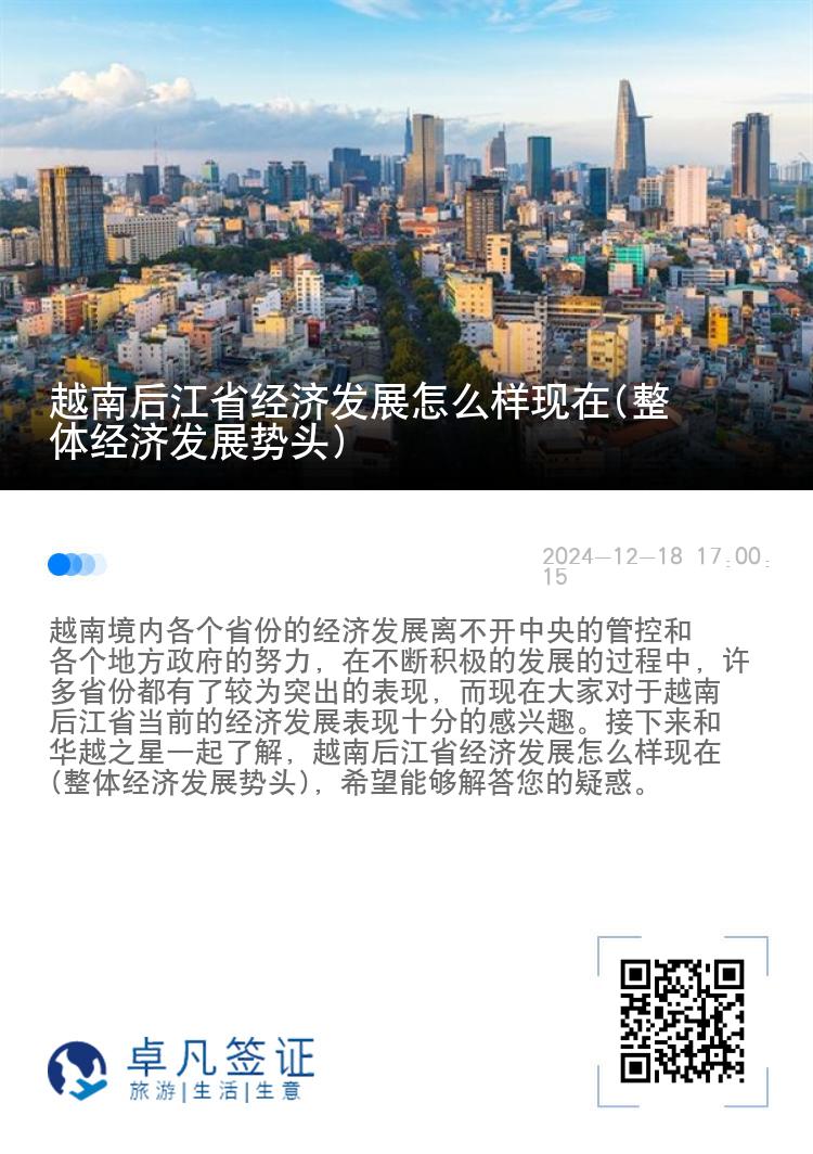 越南后江省经济发展怎么样现在(整体经济发展势头)