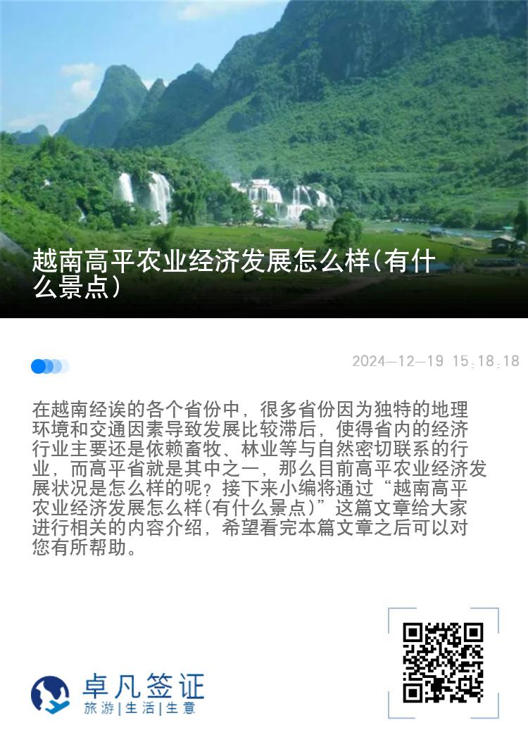 越南高平农业经济发展怎么样(有什么景点)
