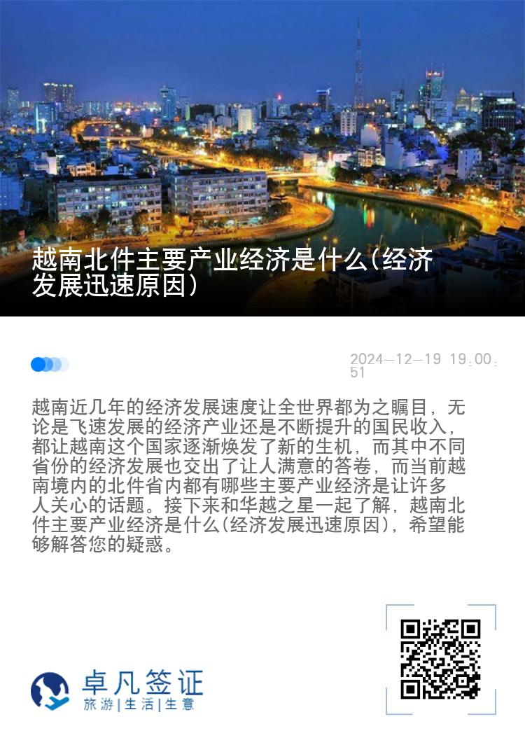 越南北件主要产业经济是什么(经济发展迅速原因)