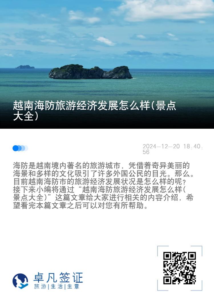 越南海防旅游经济发展怎么样(景点大全)