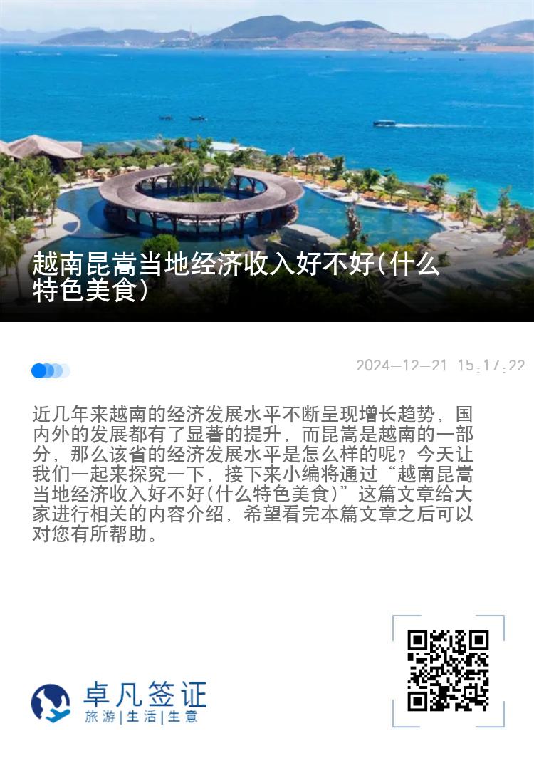越南昆嵩当地经济收入好不好(什么特色美食)