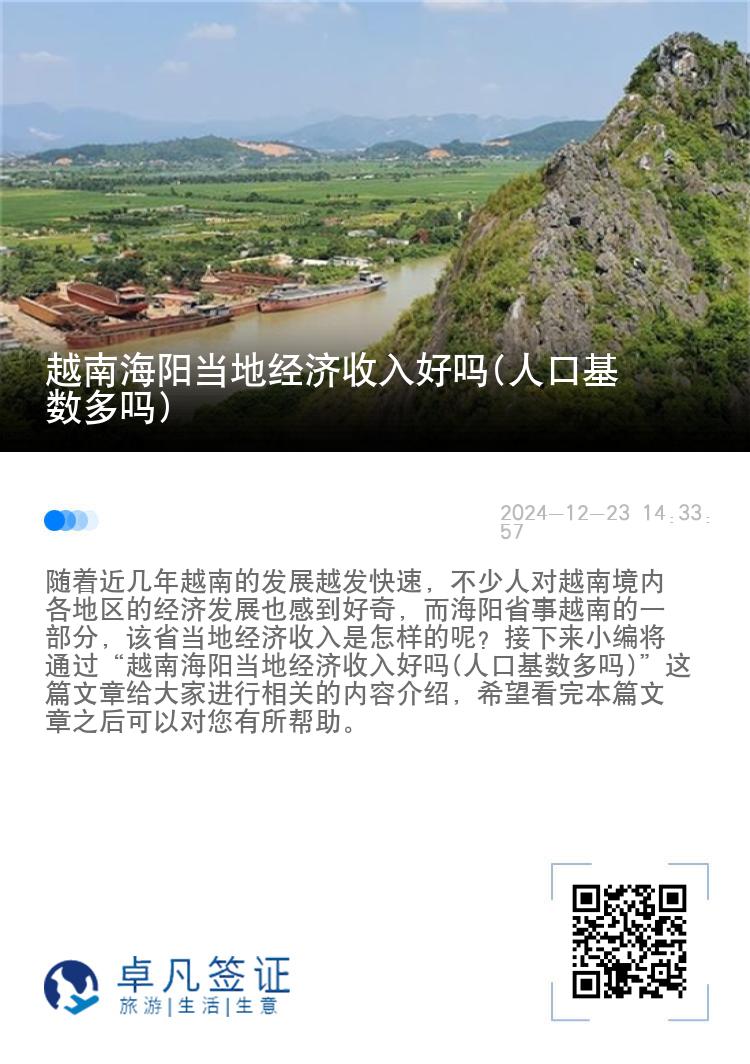 越南海阳当地经济收入好吗(人口基数多吗)