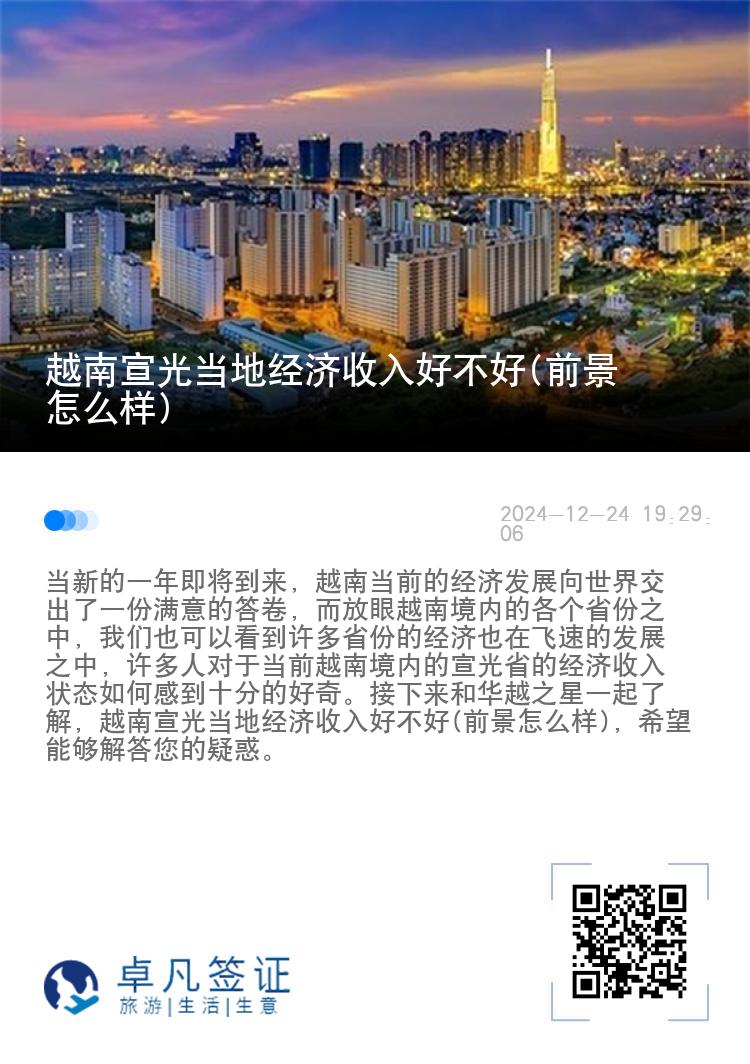 越南宣光当地经济收入好不好(前景怎么样)