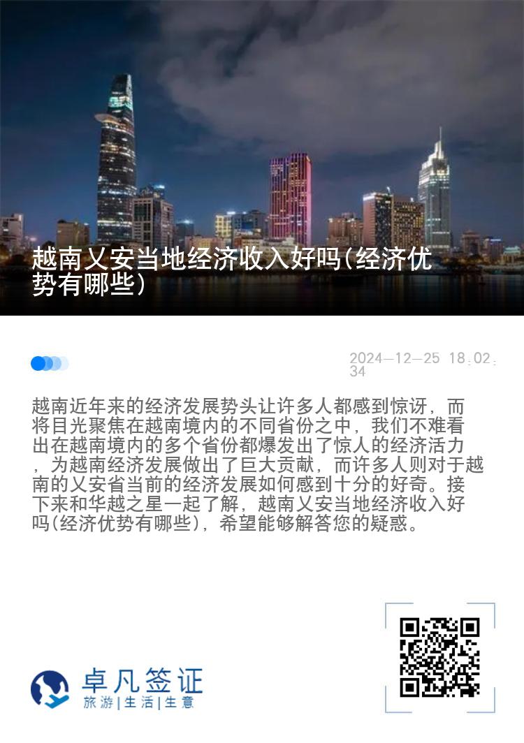 越南乂安当地经济收入好吗(经济优势有哪些)