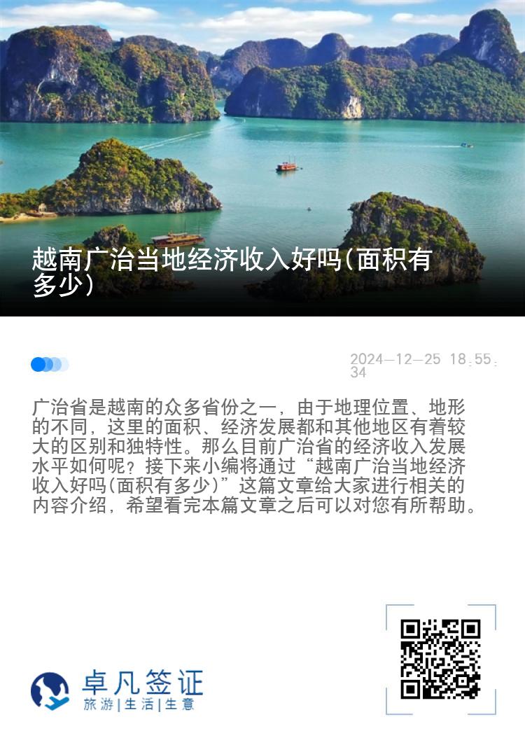 越南广治当地经济收入好吗(面积有多少)