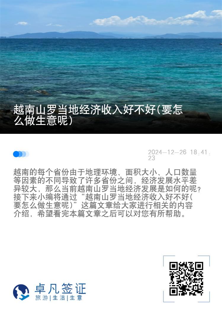 越南山罗当地经济收入好不好(要怎么做生意呢)