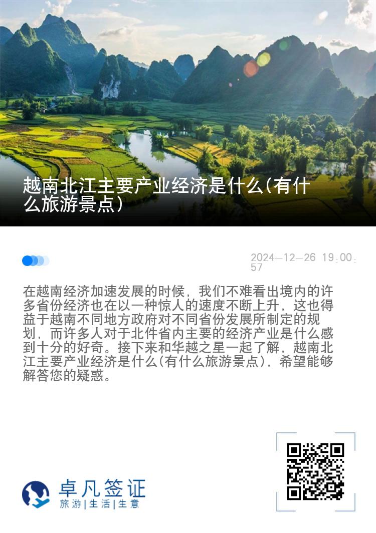 越南北江主要产业经济是什么(有什么旅游景点)