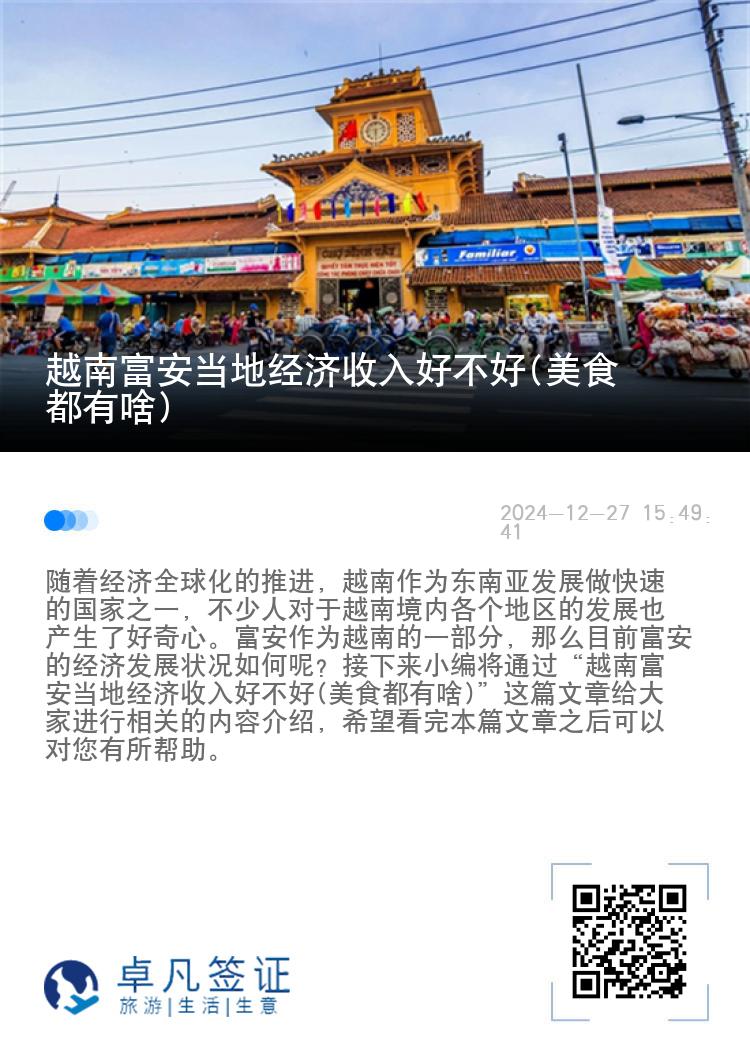 越南富安当地经济收入好不好(美食都有啥)