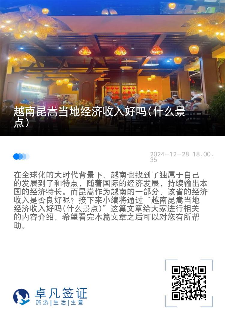 越南昆嵩当地经济收入好吗(什么景点)