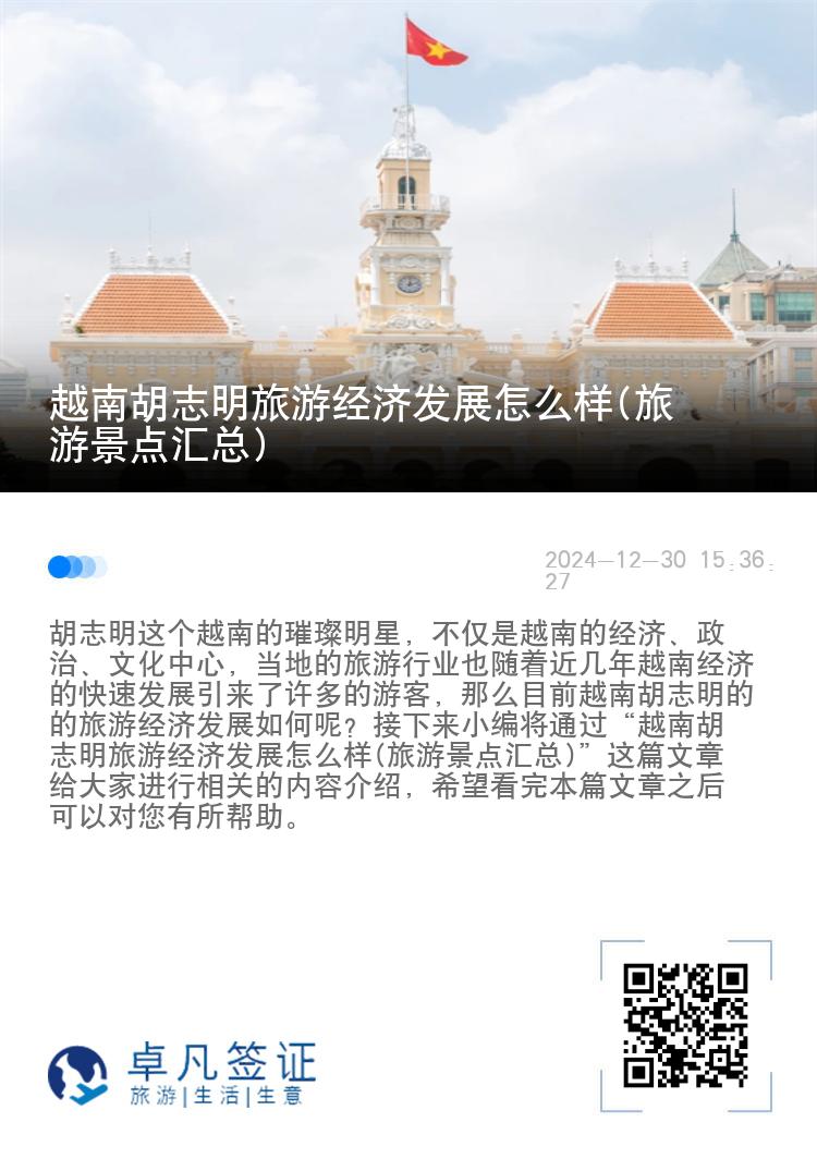 越南胡志明旅游经济发展怎么样(旅游景点汇总)