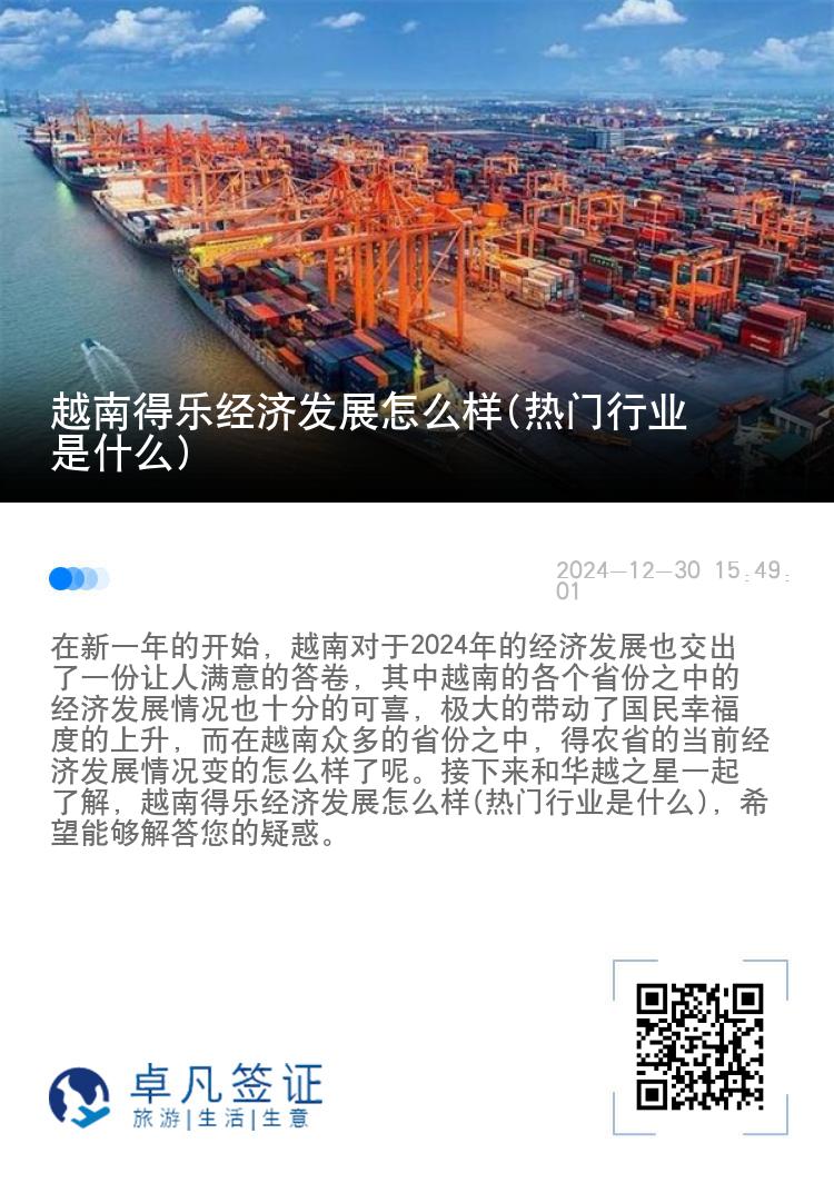 越南得乐经济发展怎么样(热门行业是什么)