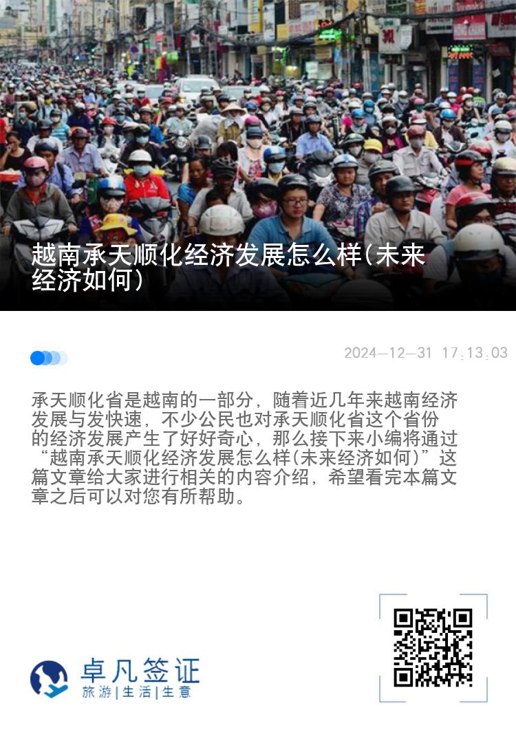 越南承天顺化经济发展怎么样(未来经济如何)