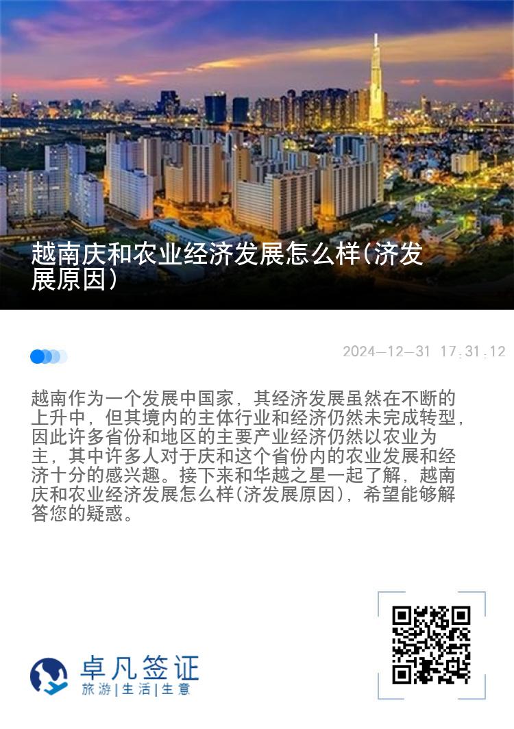 越南庆和农业经济发展怎么样(济发展原因)