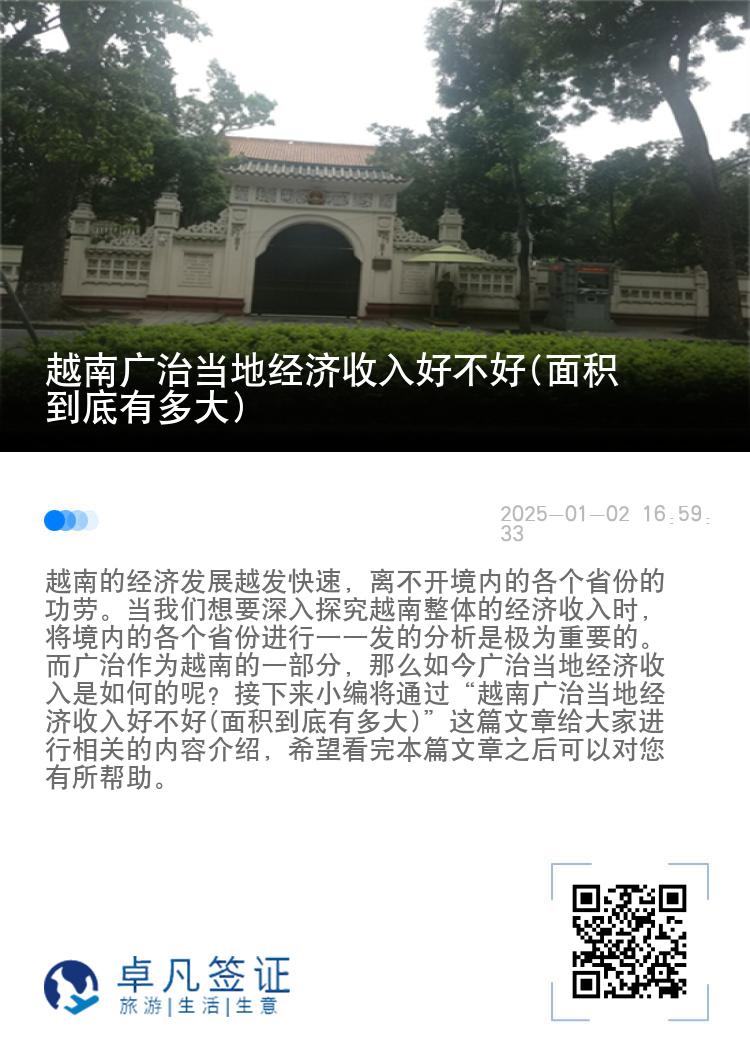 越南广治当地经济收入好不好(面积到底有多大)