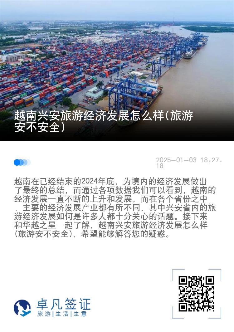 越南兴安旅游经济发展怎么样(旅游安不安全)