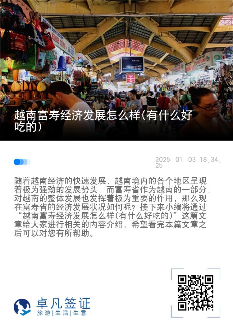 越南富寿经济发展怎么样(有什么好吃的)