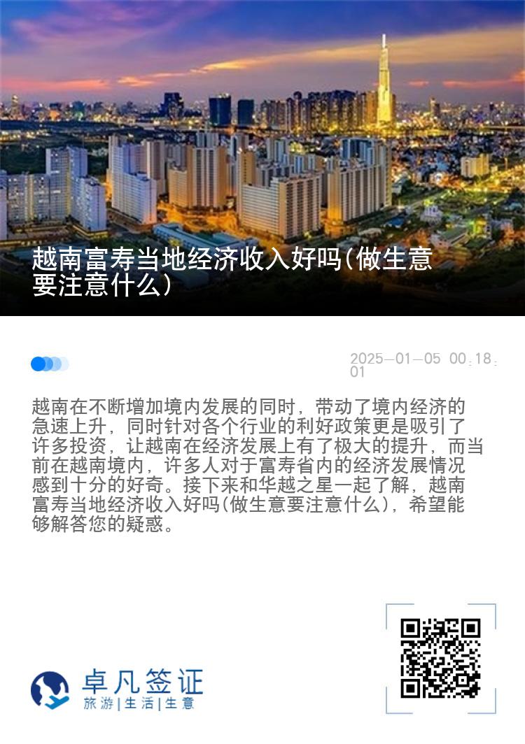 越南富寿当地经济收入好吗(做生意要注意什么)