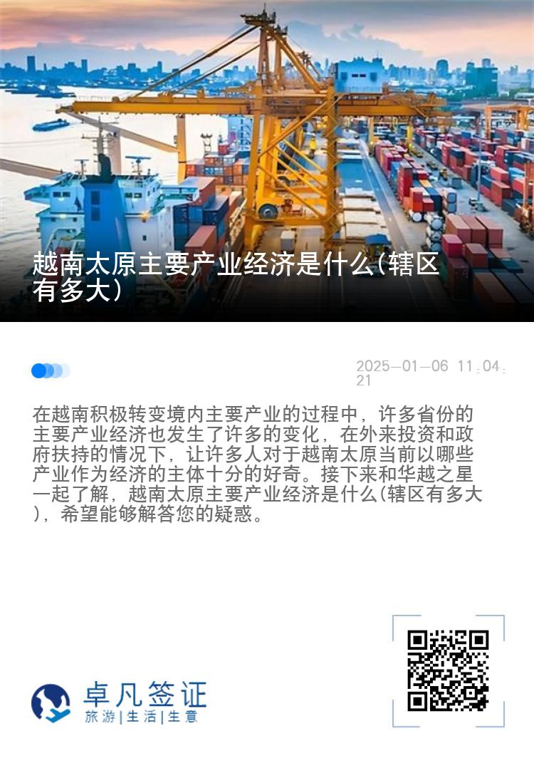 越南太原主要产业经济是什么(辖区有多大)